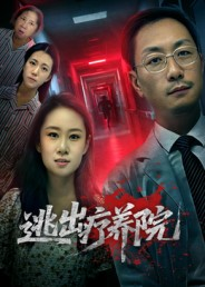 逃出疗养院（30集）精彩热播短剧抢先看