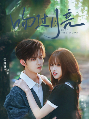 吻过月亮(75集) 吻过月亮(75集)一毛不花追完短剧的平台