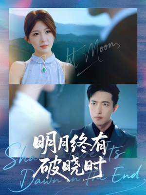 明月终有破晓时(83集) 明月终有破晓时(83集)这部短剧我爱了推荐