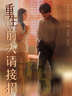 重生80前夫请接招（80集）免费短剧全集任你观看