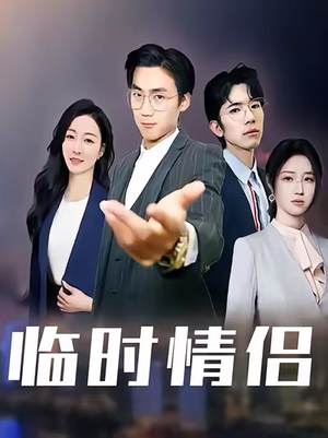 临时情侣（99集）在线免费观看排行榜前十短剧