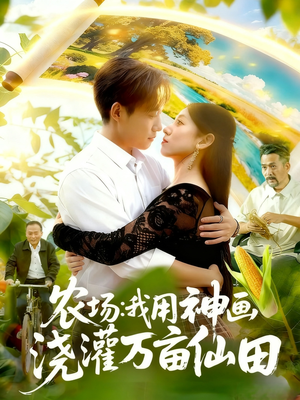 农场我用神画浇灌万亩仙田(118集) 农场我用神画浇灌万亩仙田(118集)好看短剧不容错过