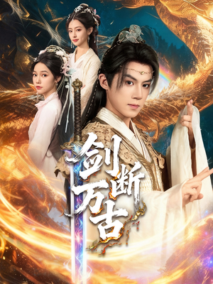 剑断万古(57集) 剑断万古(57集)每天分享不一样的热播短剧