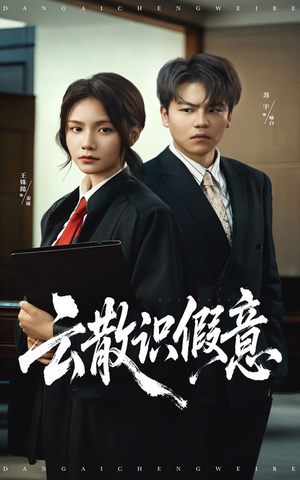 云散识假意（50集）短剧大结局全集解锁