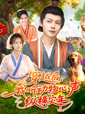 穿越后我听动物心声纵横灾年(92集) 穿越后我听动物心声纵横灾年(92集)好看又上头的红果短剧