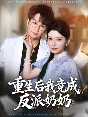 重生后我竟成反派奶奶(64集) 重生后我竟成反派奶奶(64集)热播短剧排行榜