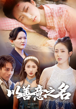 以善意之名(45集) 以善意之名(45集)免费观看全集的短剧网站精选