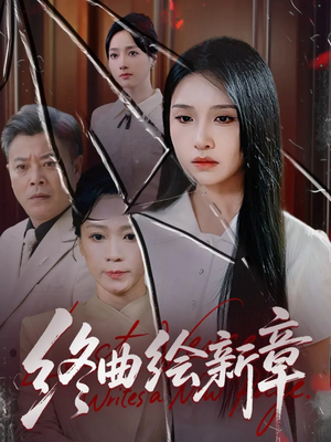 终曲绘新章(97集) 终曲绘新章(97集)红果短剧免费看后续