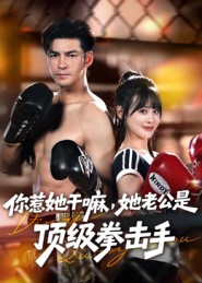你惹她干嘛,她老公是顶级拳击手(61集) 你惹她干嘛,她老公是顶级拳击手(61集)在线观看全集高清短剧