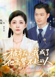 被弃后,我成了他高攀不起的人(68集) 被弃后,我成了他高攀不起的人(68集)番茄短剧免费看