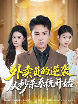 外卖员的逆袭从秒杀系统开始（81集）好土好上头短剧推荐