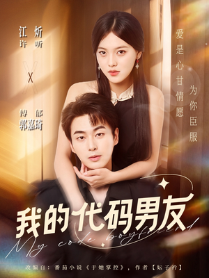 我的代码男友（71集）从开头一口气看到短剧大结局