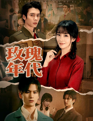 玫瑰年代（55集）不用花钱看全剧短剧