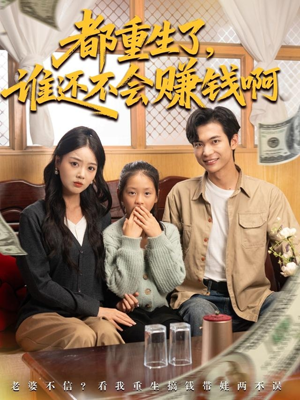 都重生了谁还不会赚钱啊(80集) 都重生了谁还不会赚钱啊(80集)精彩短片好剧推荐