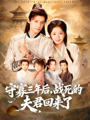 守寡三年后,战死的夫君回来了(80集) 守寡三年后,战死的夫君回来了(80集)因为一个片段看了整部短剧