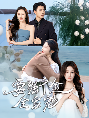 要强千金全家宠(80集) 要强千金全家宠(80集)百亿短剧好看计划