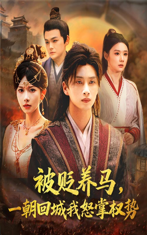 被贬养马一朝回城我怒掌权势(67集) 被贬养马一朝回城我怒掌权势(67集)免费观看精彩短剧