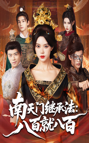 南天门继承法八百就八百(80集) 南天门继承法八百就八百(80集)免费观看排行榜前十短剧