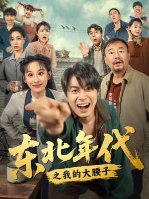 东北年代之我的大腰子(100集) 东北年代之我的大腰子(100集)再也不用花钱看短剧了推荐