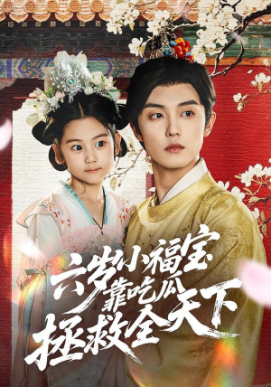 六岁小福宝靠吃瓜拯救全天下(76集) 六岁小福宝靠吃瓜拯救全天下(76集)免费观看到短剧大结局