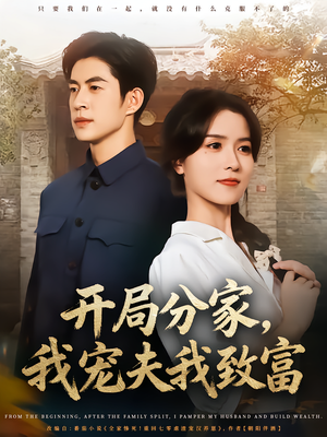 开局分家我宠夫我致富(80集) 开局分家我宠夫我致富(80集)每晚准时更新短剧分享