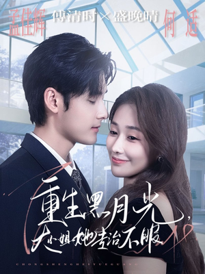 重生黑月光,大小姐她专治不服(80集) 重生黑月光,大小姐她专治不服(80集)短剧大结局完美收官