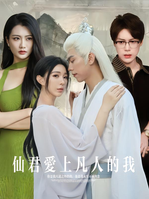 仙君爱上凡人的我(70集) 仙君爱上凡人的我(70集)最新上映的短剧