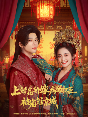 上错花轿嫁病弱权臣被宠冠京城(80集) 上错花轿嫁病弱权臣被宠冠京城(80集)短剧分享请耐心看完