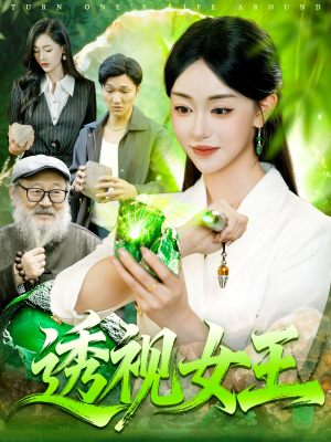 透视女王(123集) 透视女王(123集)精彩短剧天天更新