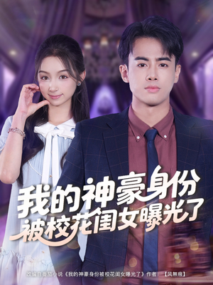 我的神豪身份被校花闺女曝光了(90集) 我的神豪身份被校花闺女曝光了(90集)火爆热播短剧抢先看全集
