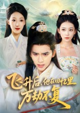 飞升后,他在回忆里万劫不复(44集) 飞升后,他在回忆里万劫不复(44集)爱上了这部短剧了