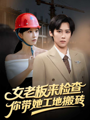 女老板来检查你带她工地搬砖(87集) 女老板来检查你带她工地搬砖(87集)西瓜视频免费看短剧