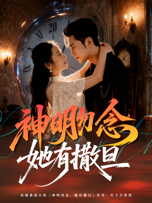 神明勿念她有撒旦(64集) 神明勿念她有撒旦(64集)高清无码短剧免费看