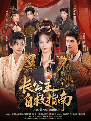 长公主自救指南（87集）短剧大结局超前点映