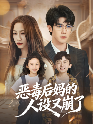 恶毒后妈的人设又崩了（80集）温柔追捕短剧剧情全剧终