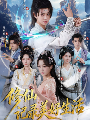 修仙记录美好生活（81集）真的太精彩了短剧分享社区