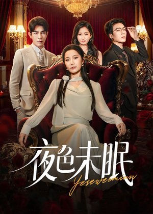 夜色未眠（60集）热门短剧推荐准时更新