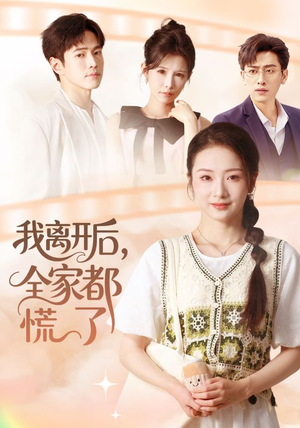 我离开后，全家都慌了（81集）免费观看最新热门短剧