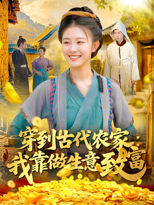 穿到古代农家我靠做生意致富（96集）海量资源短剧免费看