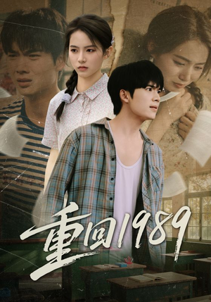 重回1989（70集）好短剧推荐免费看全集