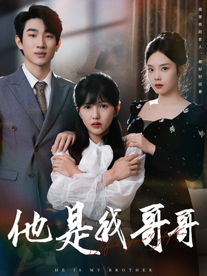 他是我哥哥（64集）免费观看排行榜前十短剧全集
