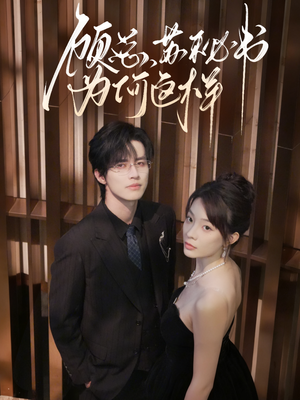 顾总，苏秘书为何这样（67集）这个短剧太精彩了