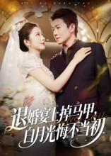 退婚宴上掉马甲，白月光悔不当初（74集）上头短剧一口气看完系列