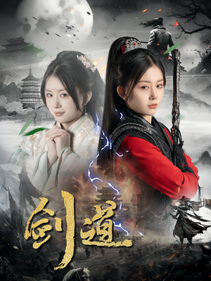 剑道（60集）超火热门短剧抢先看