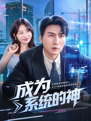 成为系统的神（83集）短剧全剧终合集放送
