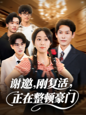 谢邀刚复活正在整顿豪门（70集）享受免费短剧的魅力
