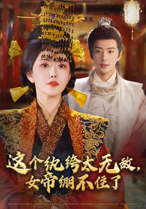 这个纨绔太无敌女帝绷不住了（70集）短剧全集免费在线看