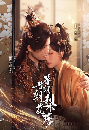 暮暮朝朝梨花落(99集) 暮暮朝朝梨花落(99集)短剧完整版大结局