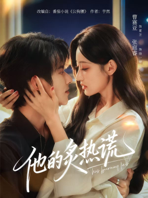 他的炙热谎(63集) 他的炙热谎(63集)超甜短剧抢先看