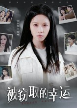 被窃取的幸运(45集) 被窃取的幸运(45集)免费观看排行榜前十短剧全集